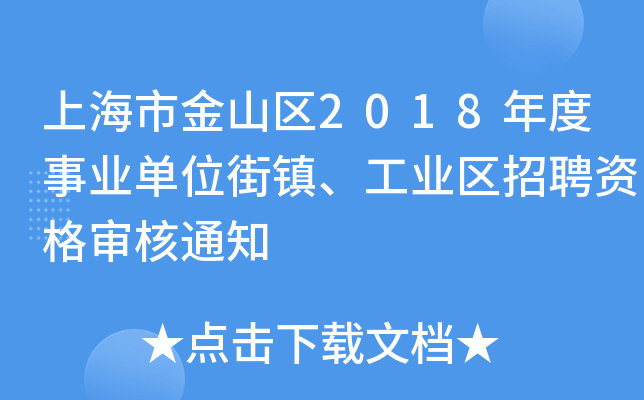 上海市金山区2018年度事业单位街镇、工业区招聘资格审核通知