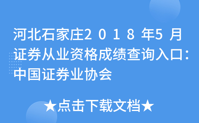 �ӱ�ʯ��ׯ2018��5��֤ȯ��ҵ�ʸ�ɼ���ѯ��ڣ��й�֤ȯҵЭ��