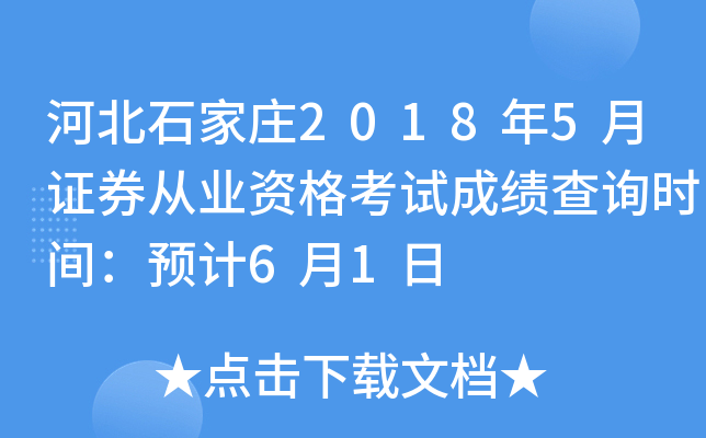 �ӱ�ʯ��ׯ2018��5��֤ȯ��ҵ�ʸ��Գɼ���ѯʱ�䣺Ԥ��6��1��