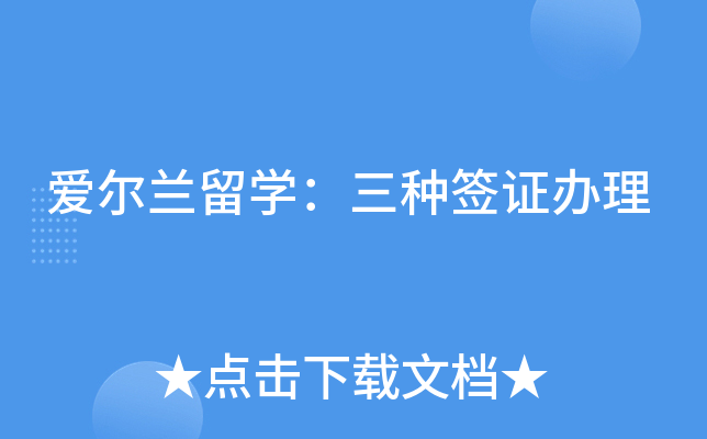 爱尔兰留开云kaiyun(中国)：三种签证办理