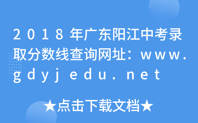 2018V|(yng)пȡ?jn)?sh)(xin)ԃ(xn)W(wng)ַwww.gdyjedu.net