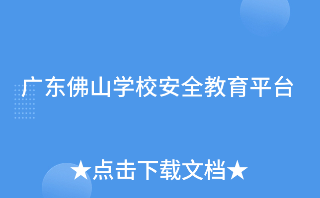 广东佛山开云kaiyun(中国)校安全教育平台