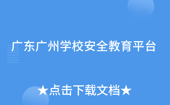 广东广州开云kaiyun(中国)校安全教育平台