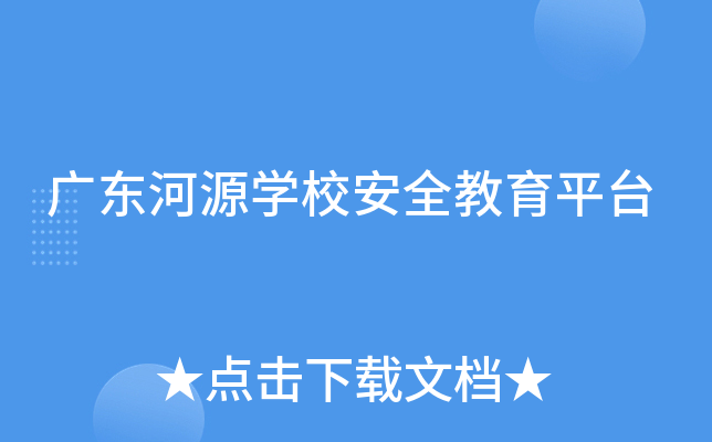 广东河源开云kaiyun(中国)校安全教育平台