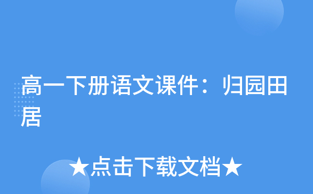 高一下册语文课件：归园田居