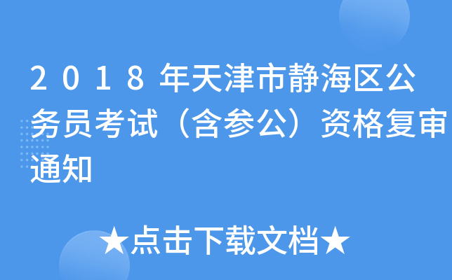 2018年天津市静海区公务员考试（含参公）资格复审通知