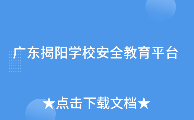 广东揭阳开云kaiyun(中国)校安全教育平台