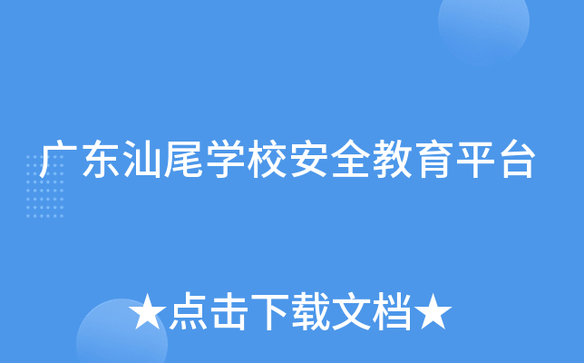 广东汕尾开云kaiyun(中国)校安全教育平台