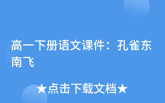 高一下册语文课件：孔雀东南飞