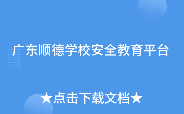 广东顺德开云kaiyun(中国)校安全教育平台
