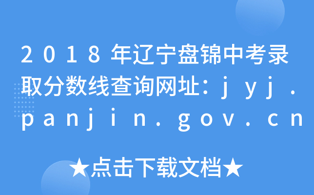 2018|P\пȡ?jn)?sh)ԃW(wng)ַjyj.panjin.gov.cn