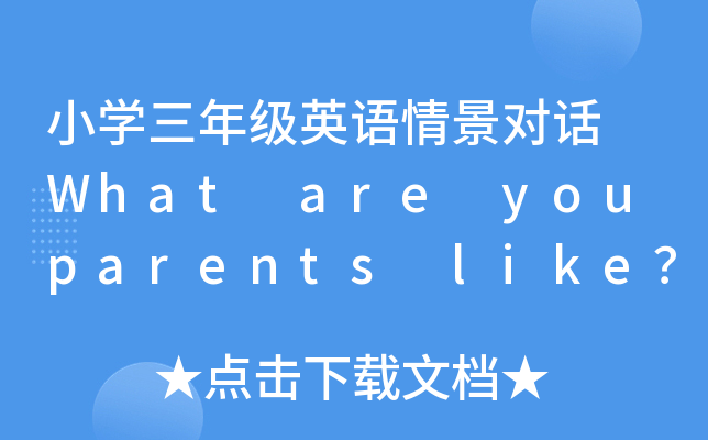 СW(xu)꼉(j)ӢZ龰(du)Ԓ What are you parents like