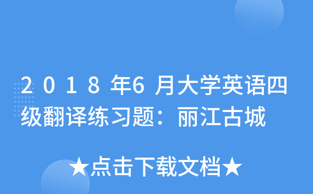 2018年6月大学英语四级翻译练习题：丽江古城