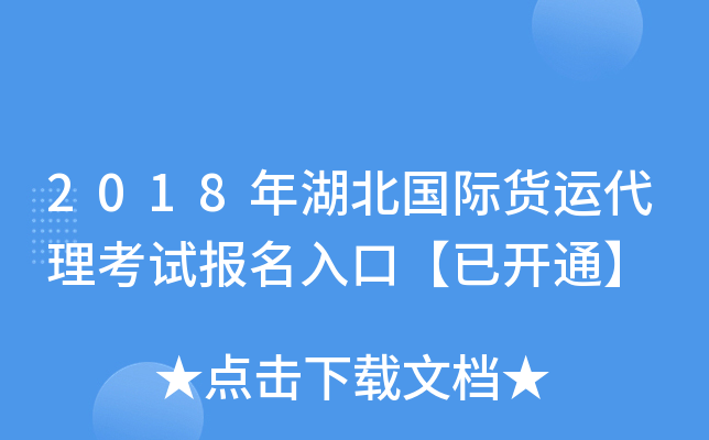 2018年湖北国际货运代理考试报名入口【已开通】