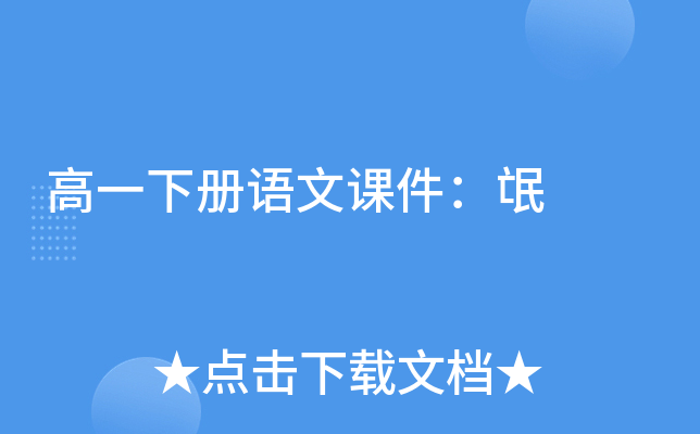 高一下册语文课件：氓