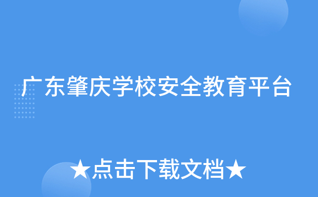 广东肇庆开云kaiyun(中国)校安全教育平台