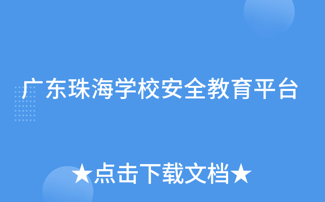 广东珠海开云kaiyun(中国)校安全教育平台