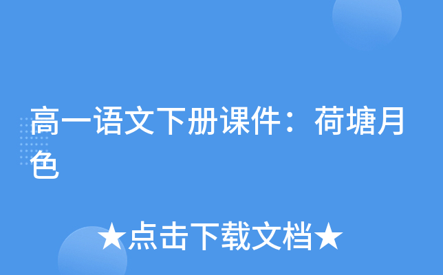 高一语文下册课件：荷塘月色