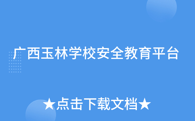 广西玉林开云kaiyun(中国)校安全教育平台