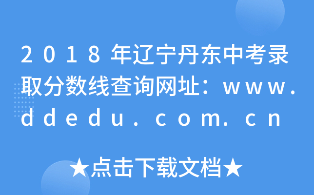 2018||пȡ֔(sh)ԃW(wng)ַwww.ddedu.com.cn