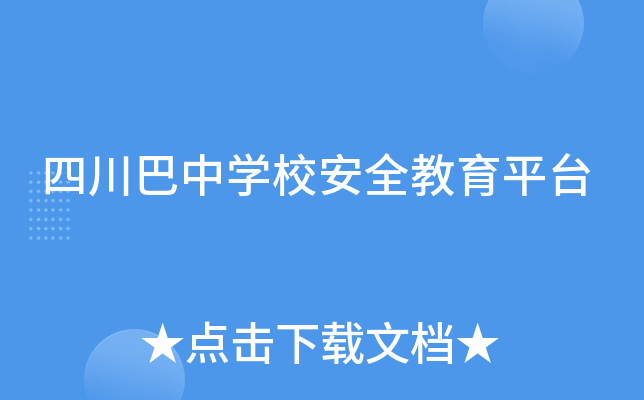 四川巴中开云kaiyun(中国)校安全教育平台