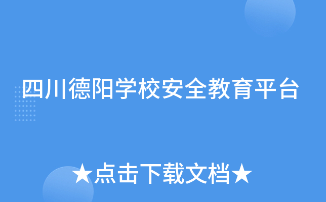 四川德阳开云kaiyun(中国)校安全教育平台