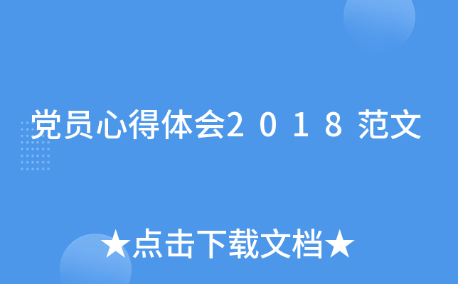 党员心得体会2018范文