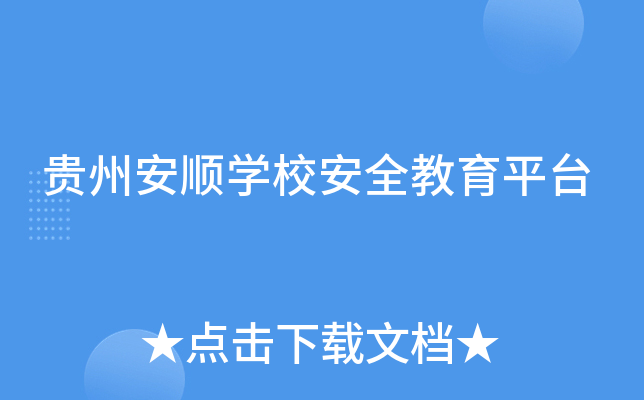 贵州安顺开云kaiyun(中国)校安全教育平台