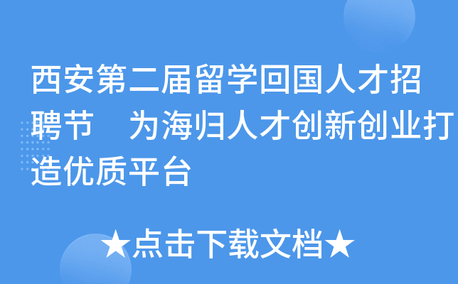 西安第二届留学回国人才招聘节 为海归人才创新创业打造优质平台