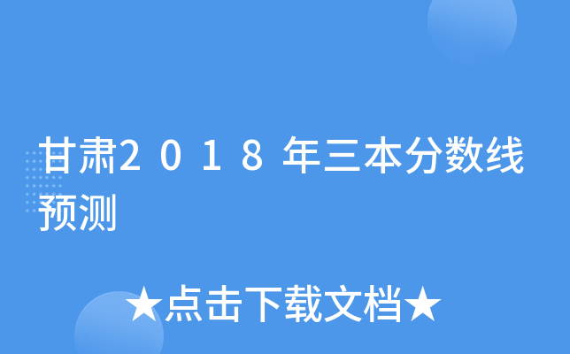 甘肃2018年三本分数线预测