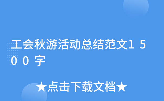 工会秋游活动总结范文1500字