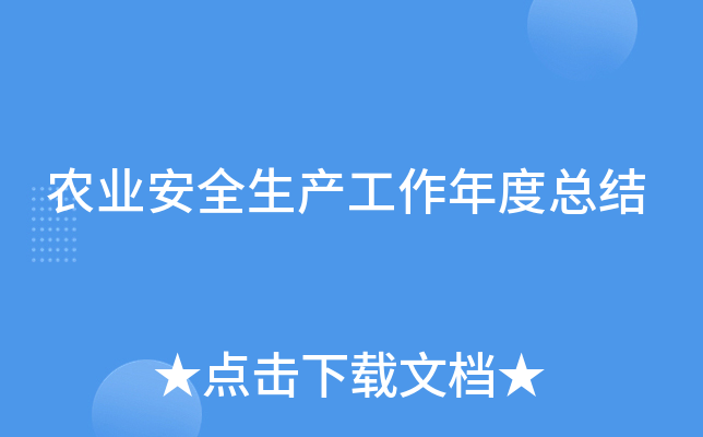 农业安全生产工作年度总结