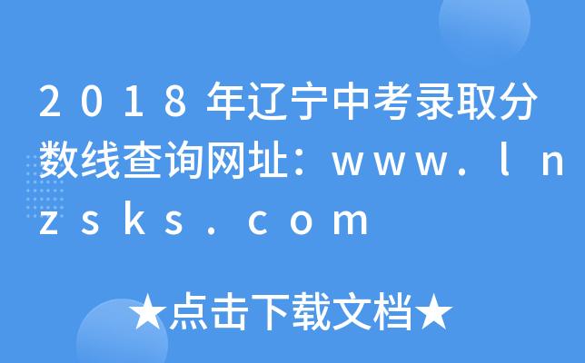 2018年辽宁中考录取分数线查询网址：www.lnzsks.com
