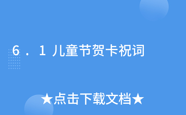 6.1儿童节贺卡祝词