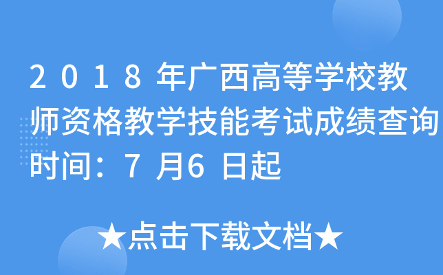 2018VߵȌW(xu)У̎Y̌W(xu)ܿԇɿ(j)ԃ(xn)r(sh)g76