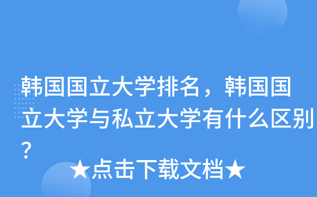 韩国国立大开云kaiyun(中国)排名，韩国国立大开云kaiyun(中国)与私立大开云kaiyun(中国)有什么区别？