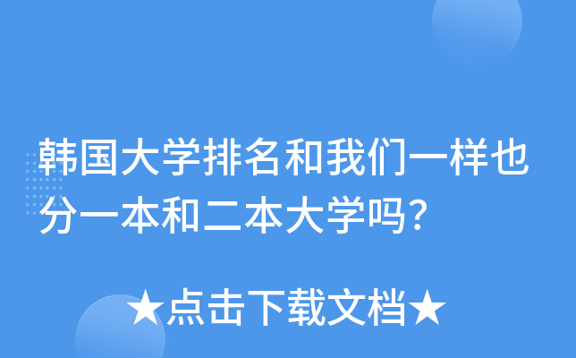 韩国大开云kaiyun(中国)排名和我们一样也分一本和二本大开云kaiyun(中国)吗？
