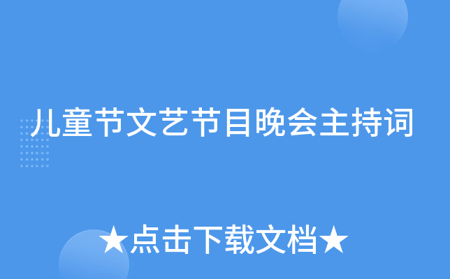 儿童节文艺节目晚会主持词