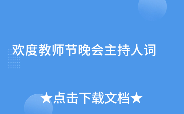 欢度教师节晚会主持人词