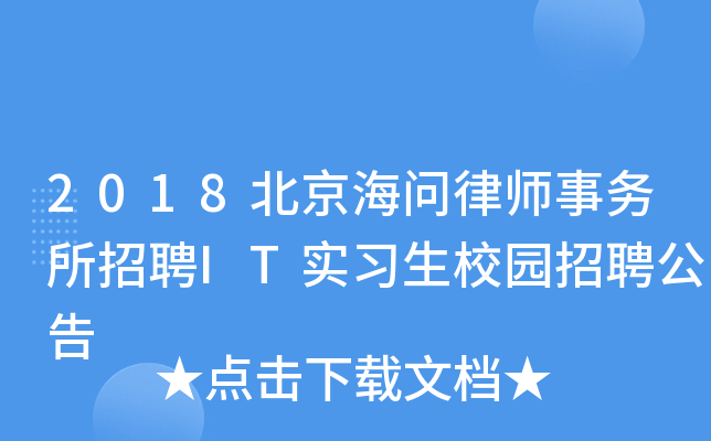 2018北京海问律师事务所招聘IT实习生校园招聘公告