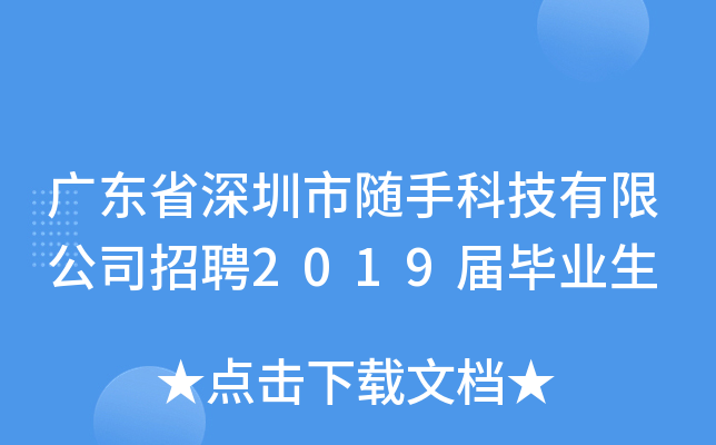 广东省深圳市随手科技有限公司招聘2019届毕业生