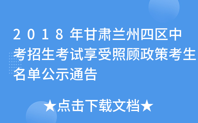 2018年甘肃兰州四区中考招生考试享受照顾政策考生名单公示通告