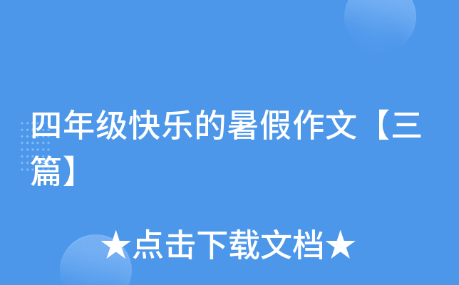 四年级快乐的暑假作文【三篇】