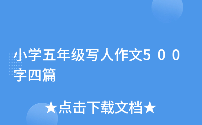 小开云kaiyun(中国)五年级写人作文500字四篇