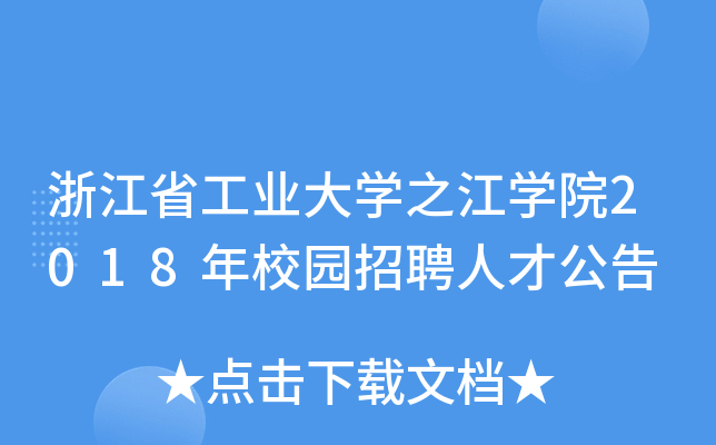浙江省工业大开云kaiyun(中国)之江开云kaiyun(中国)院2018年校园招聘人才公告
