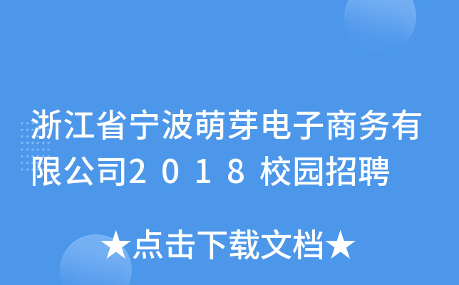 浙江省宁波萌芽电子商务有限公司2018校园招聘