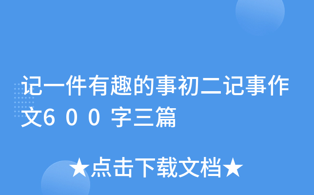 记一件有趣的事初二记事作文600字三篇