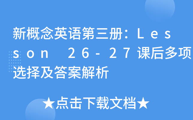 ¸ӢZԣLesson 26-27nx񼰴𰸽