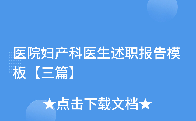 医院妇产科医生述职报告模板【三篇】