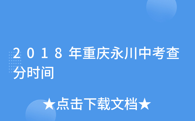 2018年重庆永川中考查分时间
